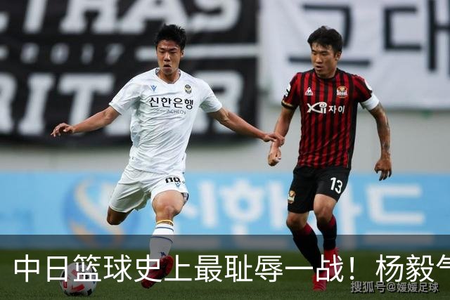 中日篮球史上最耻辱一战！杨毅气得飙脏话，付政浩：郭士强辞职吧