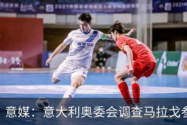 意媒：意大利奥委会调查马拉戈参选足协主席资格问题